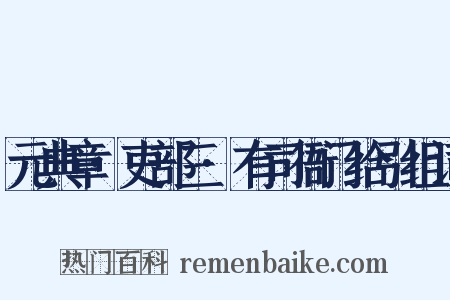 元典章·吏部三·有司衙门给引组词是什么意思的图片
